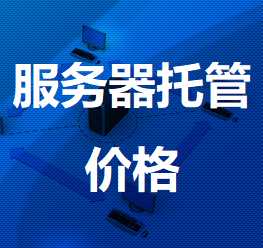 田阳机房服务器托管价格